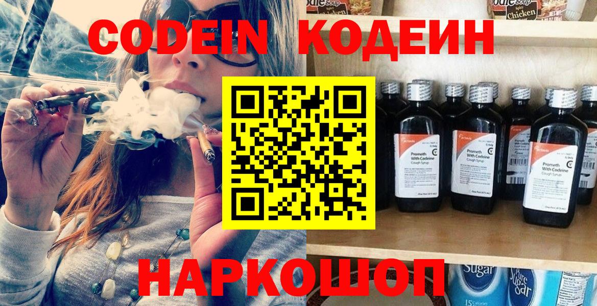 Codein напиток Lean (лин) Заволжье