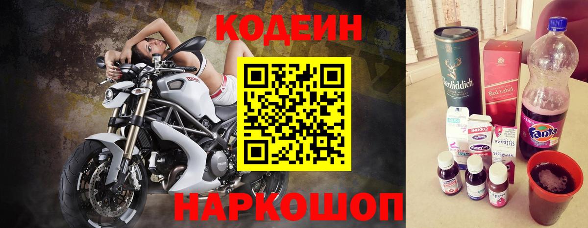 Codein напиток Lean (лин)  Кодеиновый сироп Lean Purple Drank  Заволжье  Вход с VPN 